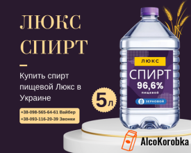 Купить спирт пищевой Люкс в Украине