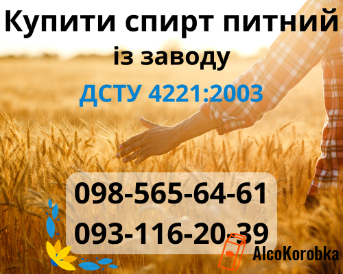 Купити спирт питний 5 літрів із заводу