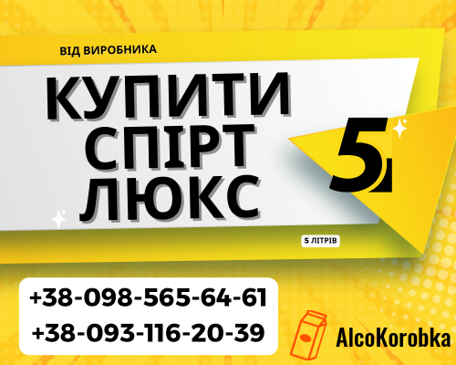 Купити спірт Люкс від виробника 5 літрів: якість і надійність