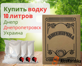 Купить водку 10 литров в Днепропетровске Украина