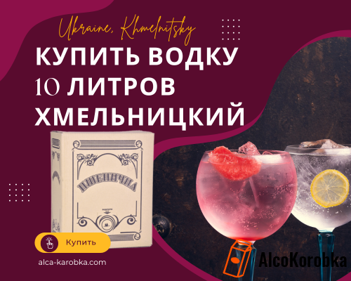 Купить водку 10 литров Хмельницкий Украина