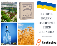 Купить водку 10 литров Киев, Украина