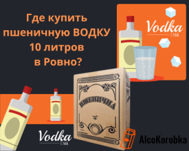 Где купить пшеничную водку 10 литров в Ровно?