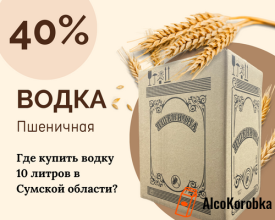 Где купить пшеничную водку 10 литров в Сумской области?