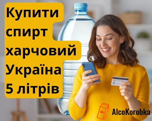 Купити спирт харчовий Україна 5л оптом за цінами виробника