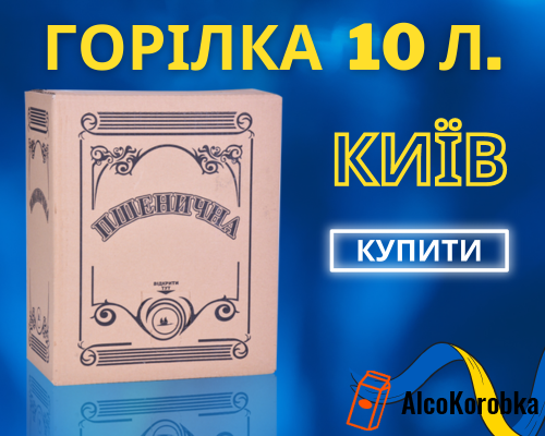 Купити горілку 10 літрів Київ • Алкоголь у тетрапаках