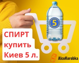 Спирт купить Киев 5 литров питьевой этиловый для водки