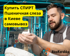 Купить спирт пшеничная слеза в Киеве самовывоз