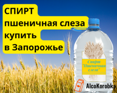 Спирт пшеничная слеза купить в Запорожье